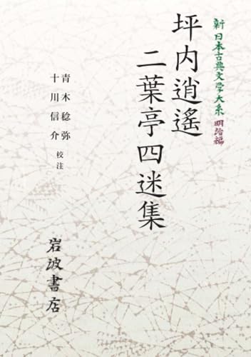 新日本古典文学大系 明治編18 坪内逍遙・二葉亭四迷集