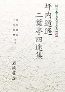 新日本古典文学大系 明治編18 坪内逍遙・二葉亭四迷集