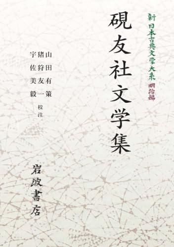 新日本古典文学大系 明治編21 硯友社文学集