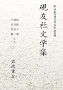 新日本古典文学大系 明治編21 硯友社文学集