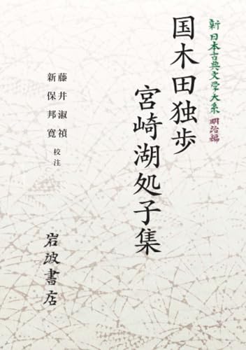 新日本古典文学大系 明治編28 国木田独歩・宮崎湖処子集