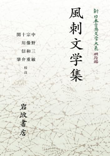 新日本古典文学大系 明治編 29 風刺文学集