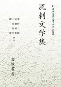 新日本古典文学大系 明治編 29 風刺文学集