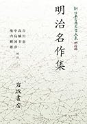 新日本古典文学大系 明治編30 明治名作集