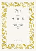 万葉集 (一)