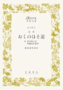 芭蕉 おくのほそ道 付 曾良旅日記 奥細道菅菰抄