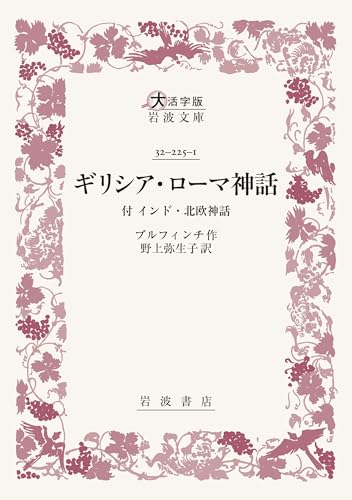 ギリシア・ローマ神話 付 インド・北欧神話