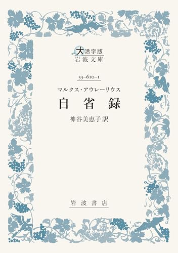 マルクス・アウレーリウス 自省録