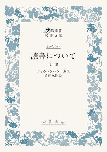 読書について 他二篇