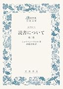 読書について 他二篇