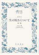 生の短さについて 他二篇