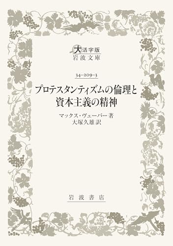 プロテスタンティズムの 倫理と資本主義の精神