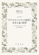 プロテスタンティズムの 倫理と資本主義の精神