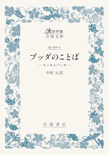 ブッダのことば スッタニパータ