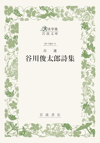 自選 谷川俊太郎詩集