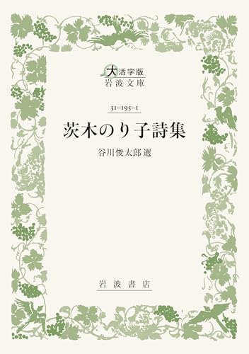 茨木のり子/谷川俊太郎/大岡信/ほか『茨木のり子詩集』表紙