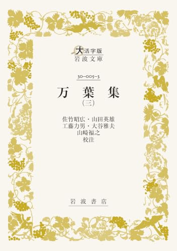 万葉集 (三)