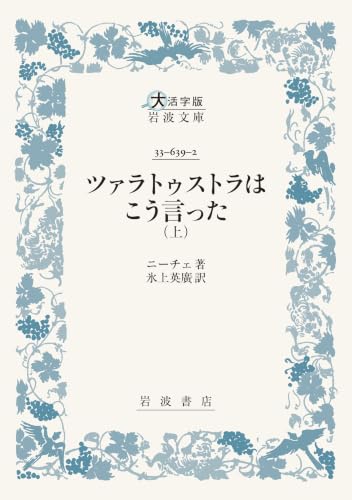 ツァラトゥストラはこう言った 上