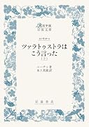 ツァラトゥストラはこう言った 上