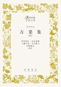 万葉集 (四)