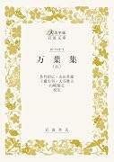 万葉集 (五)