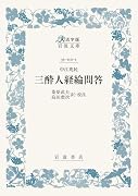 中江兆民 三酔人経綸問答