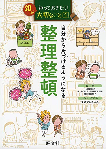 親が知っておきたい(1) 自分から片づけるようになる 整理整頓