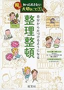 親が知っておきたい(1) 自分から片づけるようになる 整理整頓