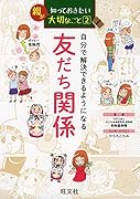親が知っておきたい(2) 自分で解決できるようになる 友だち関係