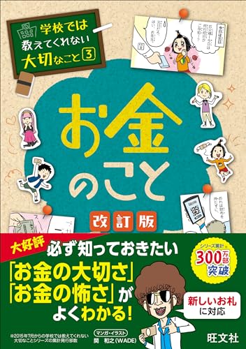 学校では教えてくれない大切なこと(3)お金のこと 改訂版