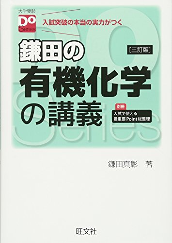 鎌田の有機化学の講義の表紙