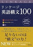 リンケージ英語構文100の表紙