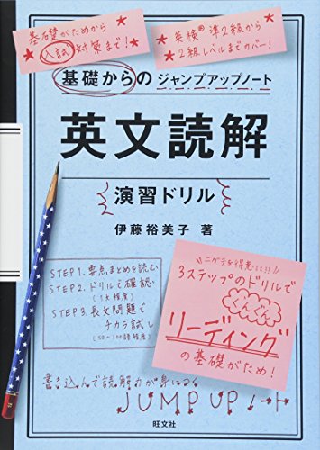 『基礎からのジャンプアップノート英文読解演習ドリル』(旺文社)の書影