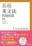 基礎英文法問題精講 の書影