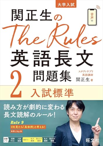 『The Rules[ザ・ルールズ]英語長文【2 入試標準】』(旺文社)の書影