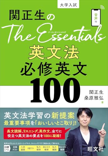 『The Essentials[ジ・エッセンシャルズ]英文法必修英文100』(旺文社)の書影