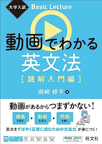 『動画でわかる英文法【読解入門編】』(旺文社)の書影