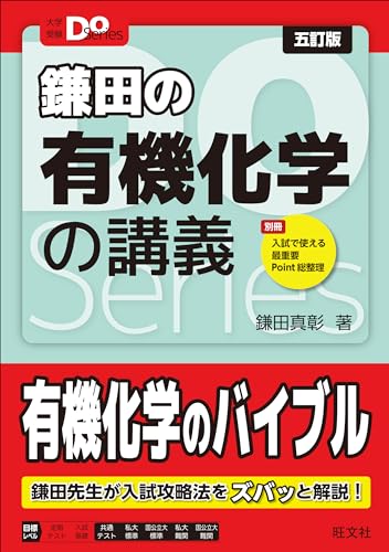 鎌田の有機化学の講義 五訂版の表紙