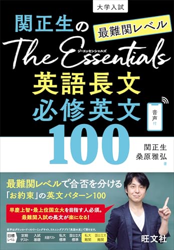 『The Essentials[ジ・エッセンシャルズ]【最難関レベル】英語長文必修英文100』(旺文社)の書影