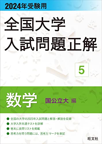 全国大学入試問題正解