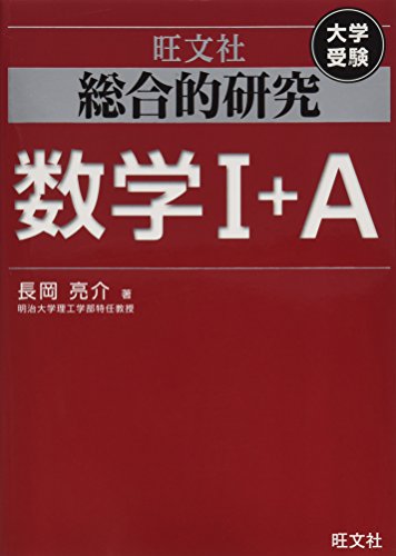 総合的研究　数学Ⅰ＋Ａ　数学Ⅱ＋Ｂ　数学Ⅲ