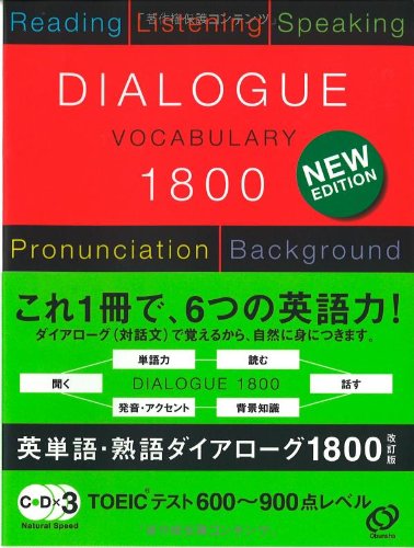 英単語・熟語ダイアローグ1800 対話文で覚える の表紙