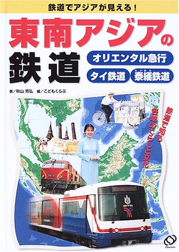 鉄道でアジアが見える!東南アジアの鉄道―オリエンタル急行・タイ鉄道・泰緬鉄道    鉄道でアジアが見える!-鉄道で知る各地のくらしと文化