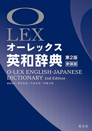 英語勉強に最適なおすすめ英和辞典・人気投票＆ランキング　3位　オーレックス英和辞典の画像