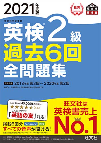 Amazonで旺文社の【音声アプリ・ダウンロード付き】2021年度版 英検2級 過去6回全問題集 (旺文社英検書)。アマゾンならポイント還元本が多数。旺文社作品ほか、お急ぎ便対象商品は当日お届けも可能。また【音声アプリ・ダウンロード付き】2021年度版 英検2級 過去6回全問題集 (旺文社英検書)もアマゾン配送商品なら通常配送無料。