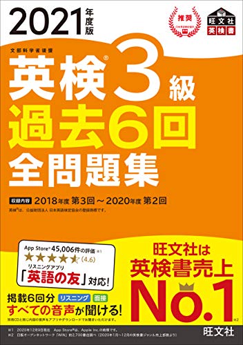 Amazonで旺文社の【音声アプリ・ダウンロード付き】2021年度版 英検3級 過去6回全問題集 (旺文社英検書)。アマゾンならポイント還元本が多数。旺文社作品ほか、お急ぎ便対象商品は当日お届けも可能。また【音声アプリ・ダウンロード付き】2021年度版 英検3級 過去6回全問題集 (旺文社英検書)もアマゾン配送商品なら通常配送無料。