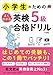 小学生のためのよくわかる英検5級合格ドリル 4訂版