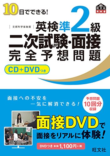 Amazonで旺文社の【CD+DVD付】10日でできる! 英検準2級二次試験・面接完全予想問題 (旺文社英検書)。アマゾンならポイント還元本が多数。旺文社作品ほか、お急ぎ便対象商品は当日お届けも可能。また【CD+DVD付】10日でできる! 英検準2級二次試験・面接完全予想問題 (旺文社英検書)もアマゾン配送商品なら通常配送無料。