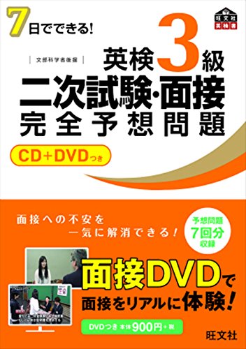 Amazonで旺文社の【CD+DVD付】7日でできる! 英検3級二次試験・面接完全予想問題 (旺文社英検書)。アマゾンならポイント還元本が多数。旺文社作品ほか、お急ぎ便対象商品は当日お届けも可能。また【CD+DVD付】7日でできる! 英検3級二次試験・面接完全予想問題 (旺文社英検書)もアマゾン配送商品なら通常配送無料。
