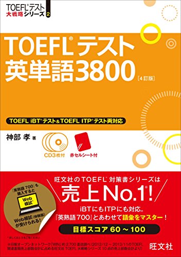 TOEFLテスト英単語3800 4訂版
